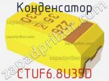 Конденсатор CTUF6.8U35D фотография 2.