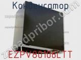 Конденсатор EZPV80106LTT 