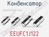 Конденсатор EEUFC1J122 фотография 2.