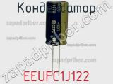 Конденсатор EEUFC1J122 фотография 3.