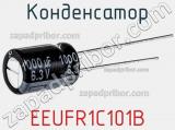 Конденсатор EEUFR1C101B фотография 2.