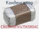 Конденсатор C1608X5R1V475K080AC фотография 3.
