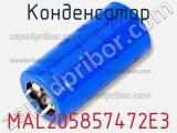 Конденсатор MAL205857472E3 фотография 2.