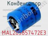 Конденсатор MAL205857472E3 фотография 3.