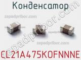 Конденсатор CL21A475KOFNNNE