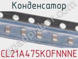 Конденсатор CL21A475KOFNNNE фотография 2.
