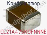 Конденсатор CL21A475KOFNNNE фотография 3.