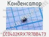 Конденсатор CC0402KRX7R7BB473 