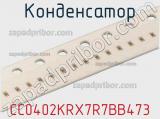 Конденсатор CC0402KRX7R7BB473 фотография 2.