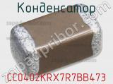 Конденсатор CC0402KRX7R7BB473 фотография 3.