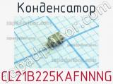 Конденсатор CL21B225KAFNNNG 