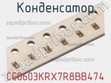 Конденсатор CC0603KRX7R8BB474 фотография 2.