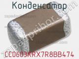 Конденсатор CC0603KRX7R8BB474 фотография 3.
