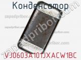 Конденсатор VJ0603A101JXACW1BC фотография 2.