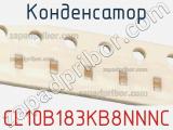 Конденсатор CL10B183KB8NNNC 