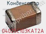 Конденсатор 04025C103KAT2A фотография 3.