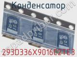Конденсатор 293D336X9016C2TE3 фотография 2.