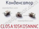 Конденсатор CL05A105KO5NNNC фотография 2.