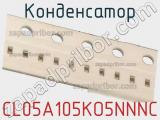 Конденсатор CL05A105KO5NNNC фотография 3.