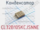 Конденсатор CL32B105KCJSNNE 