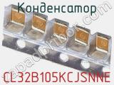 Конденсатор CL32B105KCJSNNE фотография 2.