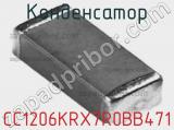Конденсатор CC1206KRX7R0BB471 фотография 2.