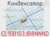 Конденсатор CL10B103JB8NNND 