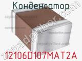 Конденсатор 12106D107MAT2A фотография 2.