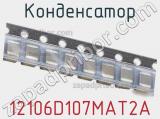 Конденсатор 12106D107MAT2A фотография 3.