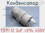 Конденсатор TS11-12 2uF +5% 450V 