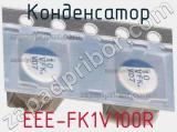 Конденсатор EEE-FK1V100R фотография 2.