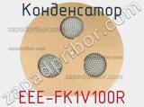 Конденсатор EEE-FK1V100R фотография 3.