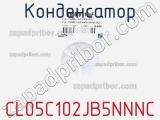 Конденсатор CL05C102JB5NNNC фотография 3.