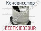 Конденсатор EEEFK1E330UR 