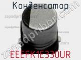 Конденсатор EEEFK1E330UR фотография 2.