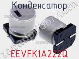 Конденсатор EEVFK1A222Q фотография 2.
