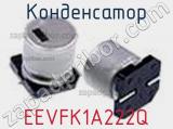 Конденсатор EEVFK1A222Q фотография 3.