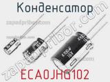 Конденсатор ECA0JHG102 фотография 2.