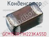 Конденсатор GCM155R71H223KA55D 