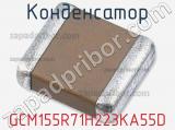 Конденсатор GCM155R71H223KA55D фотография 2.