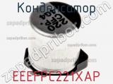 Конденсатор EEEFPC221XAP фотография 2.