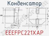 Конденсатор EEEFPC221XAP фотография 3.