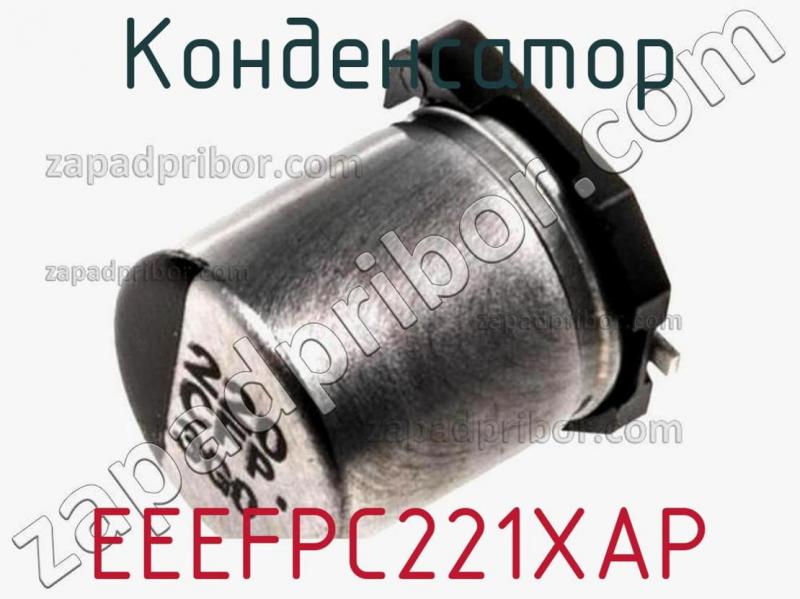 Конденсатор EEEFPC221XAP фотография 1.