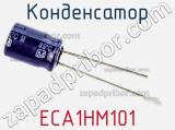 Конденсатор ECA1HM101 