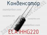 Конденсатор ECA1HHG220 фотография 2.