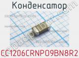 Конденсатор CC1206CRNPO9BN8R2