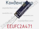 Конденсатор EEUFC2A471 