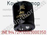 Конденсатор JNE1H472M10003000350