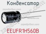 Конденсатор EEUFR1H560B фотография 2.