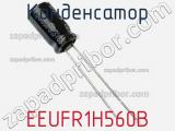 Конденсатор EEUFR1H560B фотография 3.